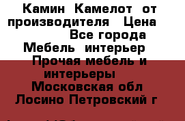 Камин “Камелот“ от производителя › Цена ­ 22 000 - Все города Мебель, интерьер » Прочая мебель и интерьеры   . Московская обл.,Лосино-Петровский г.